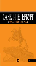 Санкт-Петербург:  путеводитель.5-е изд., испр. и доп.