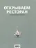 Открываем ресторан - 0