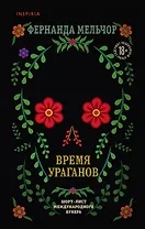 Время ураганов