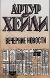 Вечерние новости