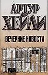 Вечерние новости