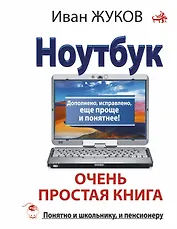 Ноутбук. Очень простая книга: Дополнено, исправлено, еще проще и понятнее