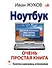Ноутбук. Очень простая книга: Дополнено, исправлено, еще проще и понятнее - 0