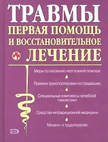 Травмы: первая помощь и восстановительное лечение
