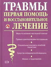 Травмы: первая помощь и восстановительное лечение