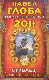 Стрелец. Зодиакальный прогноз на 2011 год