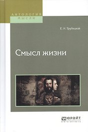 Смысл жизни