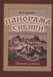 Панорама Сибири. Путевые заметки
