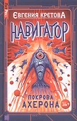 Навигатор. Покрова Ахерона - 0