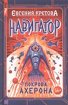 Навигатор. Покрова Ахерона