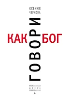 Говори как бог