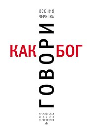 Говори как бог