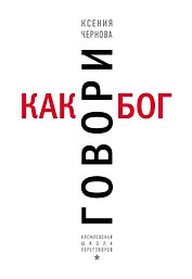 Говори как бог