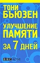 Улучшение памяти за 7 дней