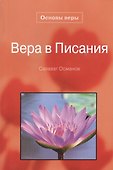 Вера в писания. Основы веры. - 0