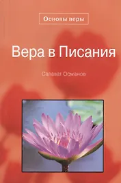 Вера в писания. Основы веры.