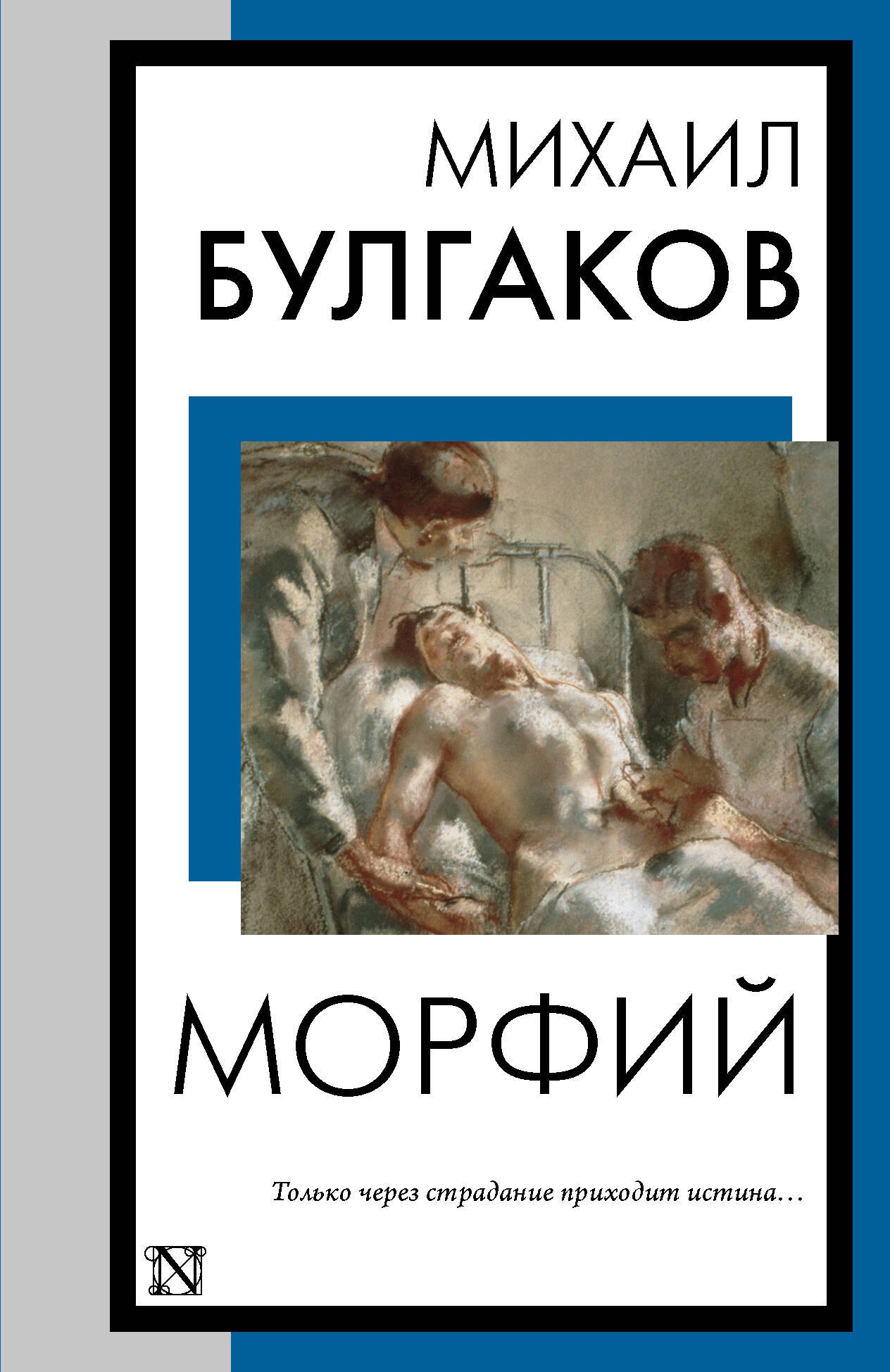 

Морфий