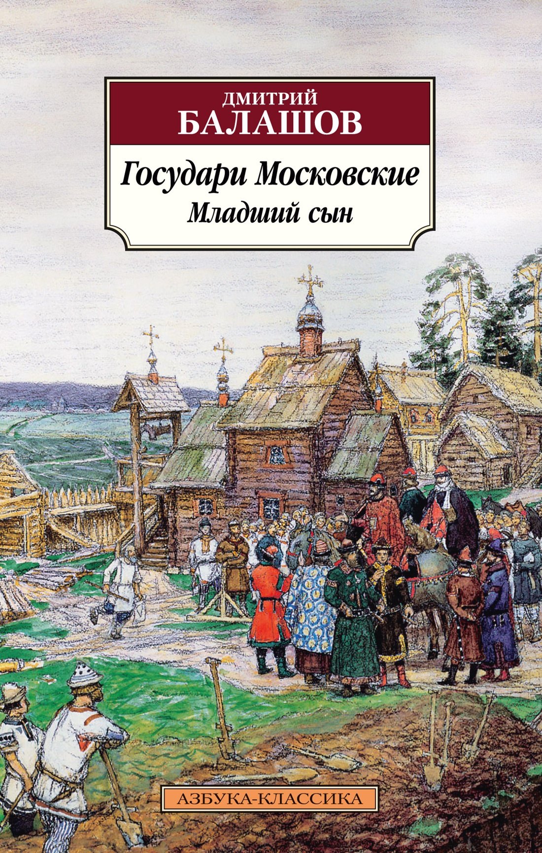 

Государи Московские. Младший сын