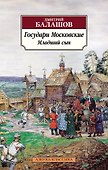 Государи Московские. Младший сын - 0