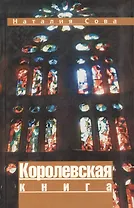 Королевская книга