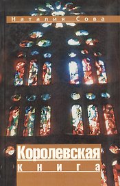 Королевская книга