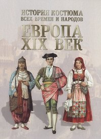 История костюма всех времен и народов. Европа. XIX век