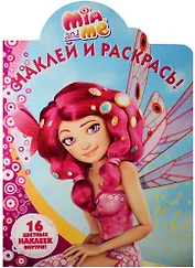 Мия и я. НР № 16100. Наклей и раскрась!