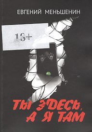 Ты здесь, а я там