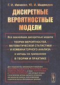 Дискретные вероятностные модели: Все важнейшие дискретные модели теории вероятностей, математической статистики и комбинаторного анализа и методы их применения в теории и практике - 0