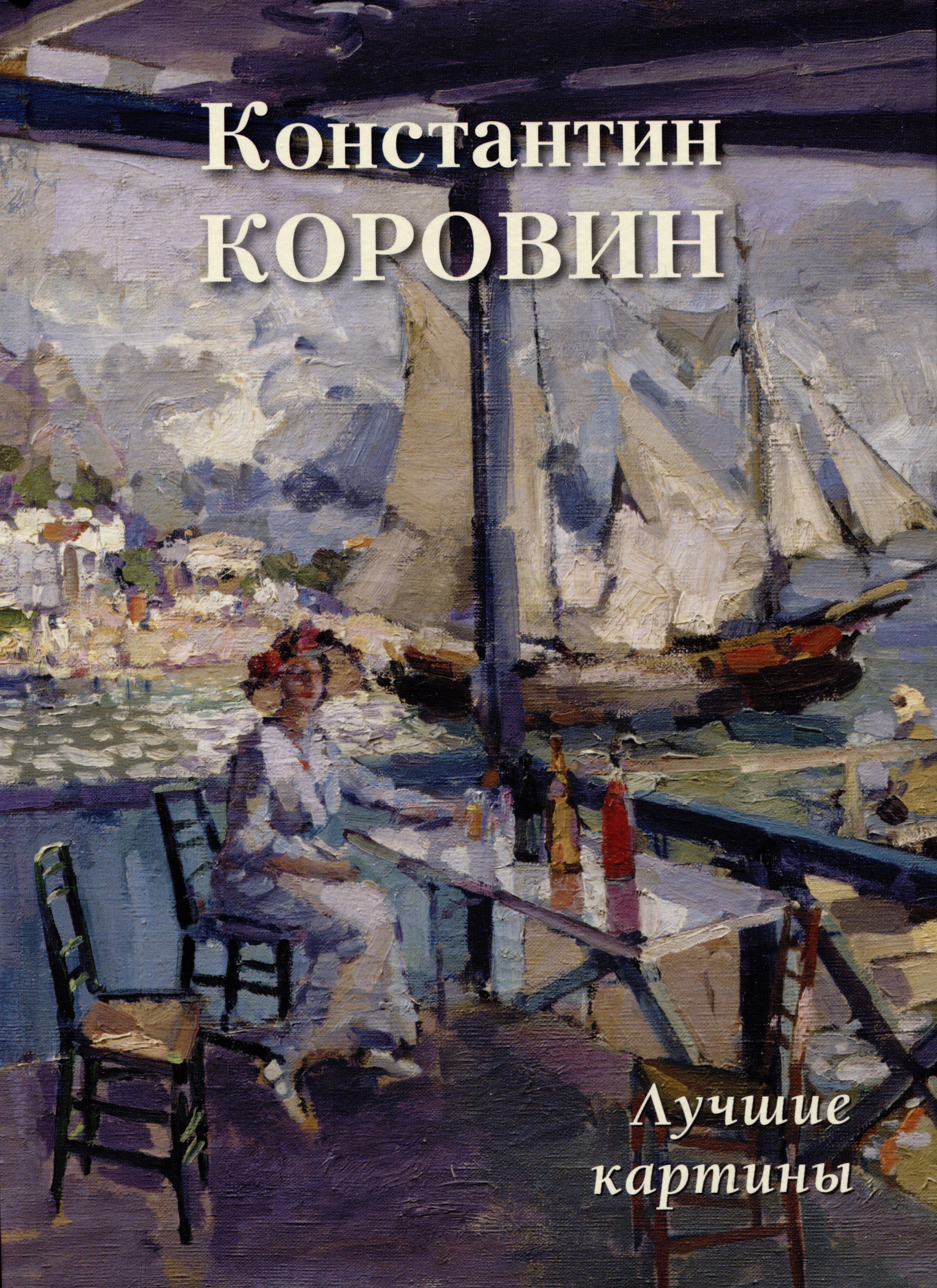 

Константин Коровин. Лучшие картины