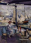 Константин Коровин. Лучшие картины - 0