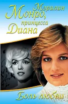 Боль любви. Страсть, рассказанная ею самой / Жизнь, рассказанная ею самой