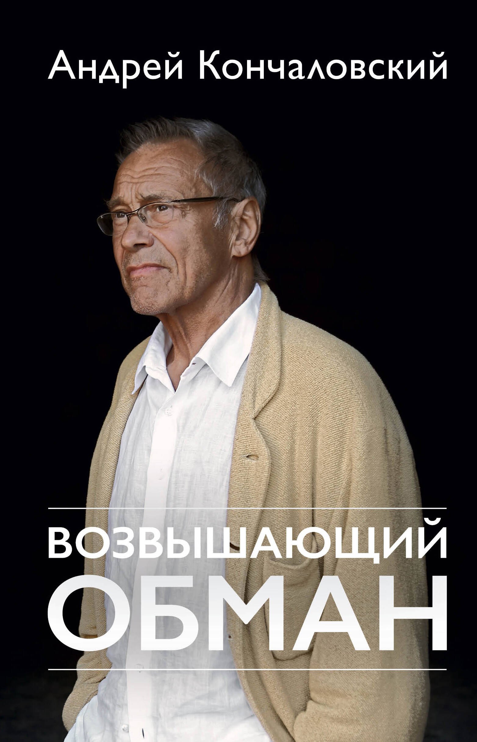 

Возвышающий обман