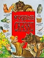 Мудрые сказки. Мальчик-с-пальчик. Как кот зверей напугал и др.