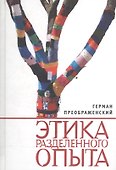 Этика разделенного опыта (Преображенский) - 0