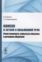 Намеки в устной и письменной речи. Учим понимать скрытые смыслы в речевом общении