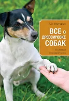Все о дрессировке собак