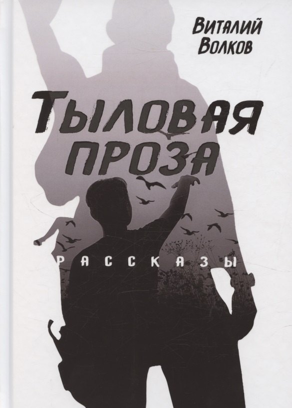 

Тыловая проза. Рассказы