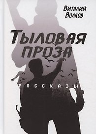 Тыловая проза. Рассказы