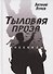 Тыловая проза. Рассказы - 0
