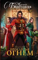 Проклятые огнем: роман
