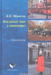 Английский язык в миниатюрах. Учебное пособие