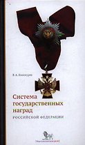 Система государственных наград Российской Федерации: история, современность и перспективы развития: монография