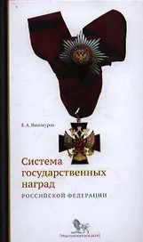 Система государственных наград Российской Федерации: история, современность и перспективы развития: монография