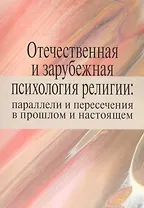 Отечественная и зарубежная психология религии: параллели и пересечения в прошлом и настоящем. Коллективная монография