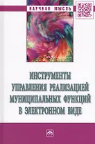 Инструменты управления реализацией муниципальных функций в электронном виде