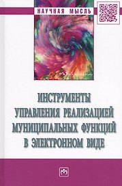 Инструменты управления реализацией муниципальных функций в электронном виде