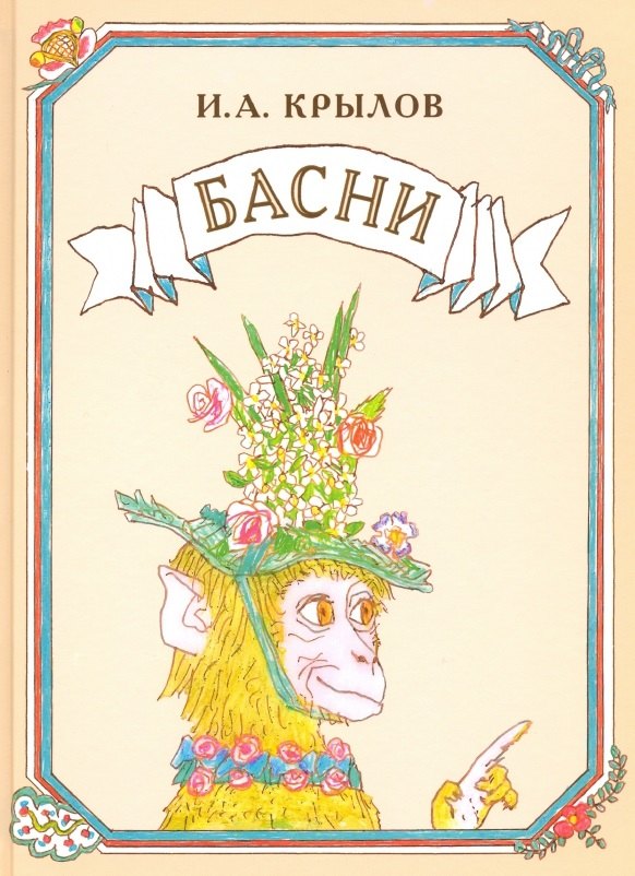 

Басни