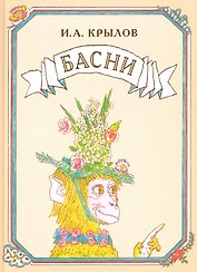 Басни