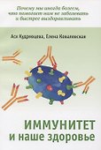 Иммунитет и наше здоровье. Почему мы иногда болеем, что помогает нам не заболевать и быстрее выздоравливать - 0